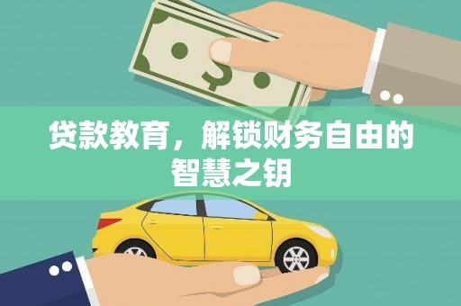 临海贷款教育，解锁财务自由的智慧之钥