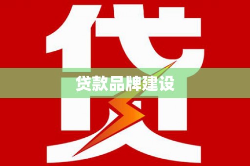 临海贷款品牌建设