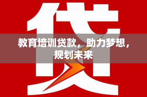 临海教育培训贷款，助力梦想，规划未来