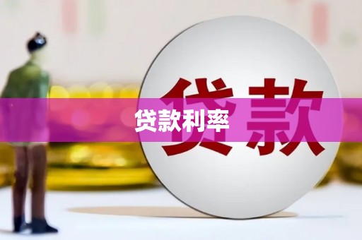 临海贷款利率
