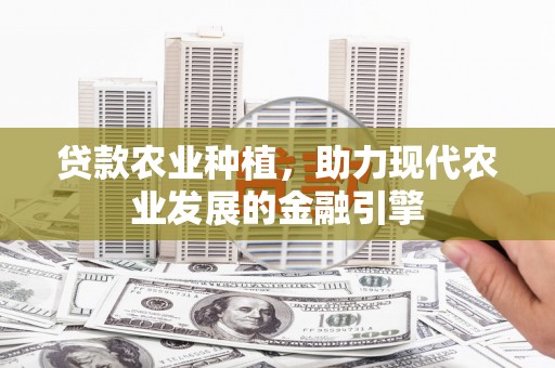 临海贷款农业种植，助力现代农业发展的金融引擎