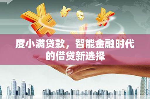 临海度小满贷款，智能金融时代的借贷新选择