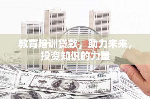 临海教育培训贷款，助力未来，投资知识的力量