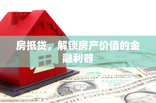 临海房抵贷，解锁房产价值的金融利器