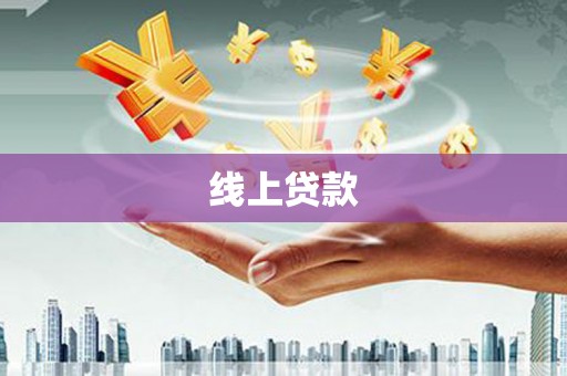 临海线上贷款