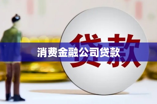 临海消费金融公司贷款