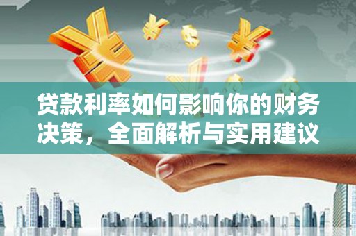 临海贷款利率如何影响你的财务决策，全面解析与实用建议
