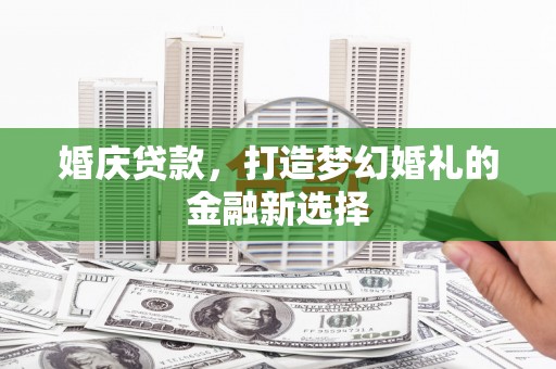 临海婚庆贷款，打造梦幻婚礼的金融新选择