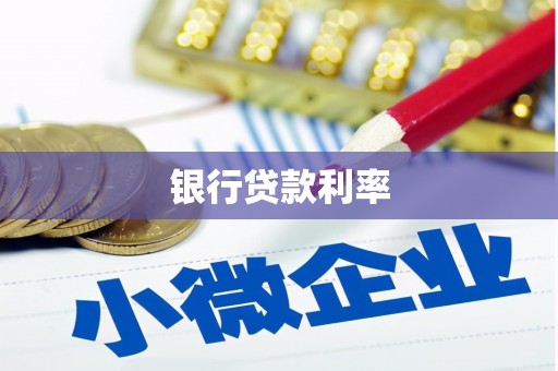 临海银行贷款利率