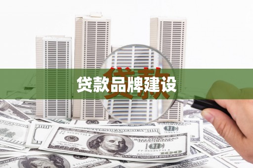 临海贷款品牌建设