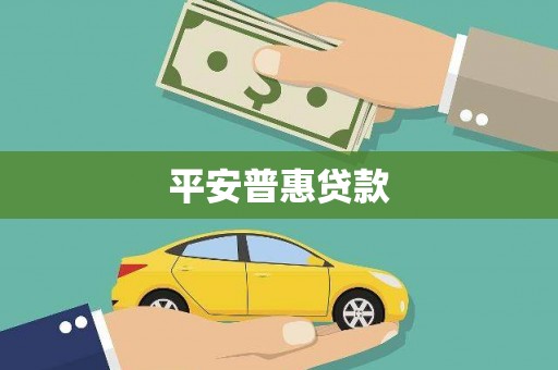 临海平安普惠贷款
