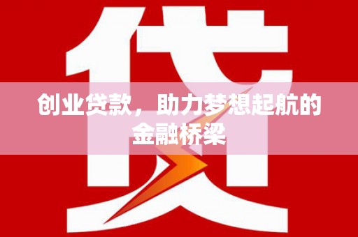 临海创业贷款，助力梦想起航的金融桥梁