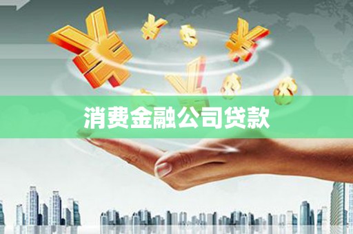 临海消费金融公司贷款