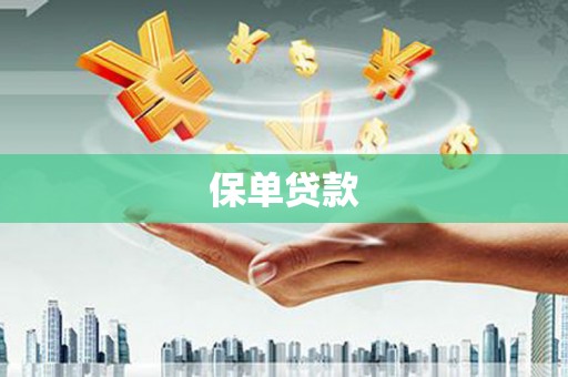 临海保单贷款