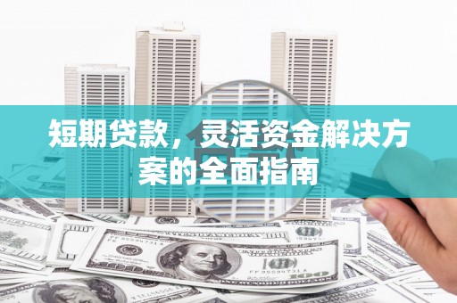 临海短期贷款，灵活资金解决方案的全面指南