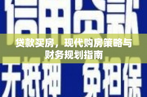 临海贷款买房，现代购房策略与财务规划指南