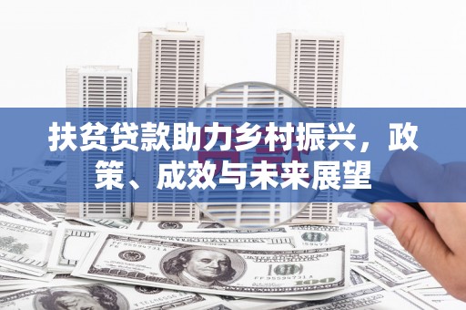 临海扶贫贷款助力乡村振兴，政策、成效与未来展望
