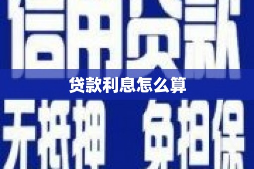 临海贷款利息怎么算