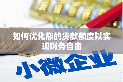 临海如何优化您的贷款额度以实现财务自由