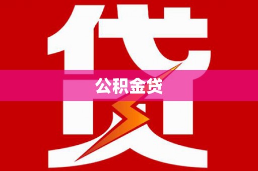 临海公积金贷