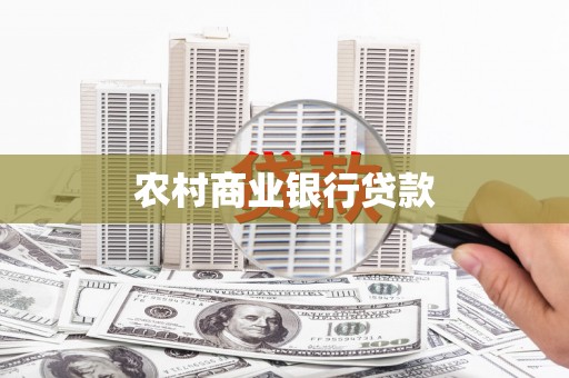 临海农村商业银行贷款
