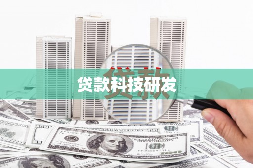 临海贷款科技研发