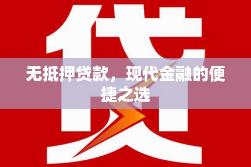 临海无抵押贷款，现代金融的便捷之选