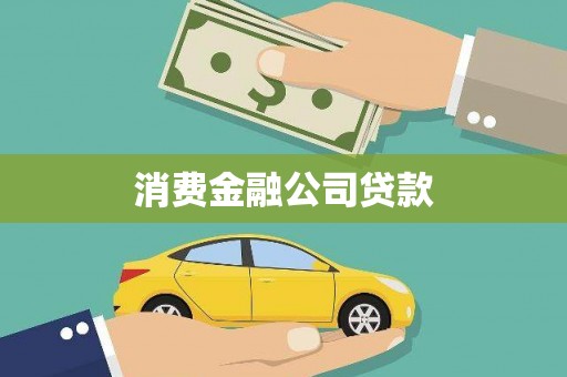 临海消费金融公司贷款