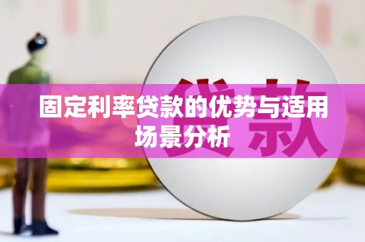 临海固定利率贷款的优势与适用场景分析