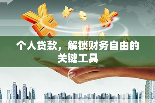 临海个人贷款，解锁财务自由的关键工具