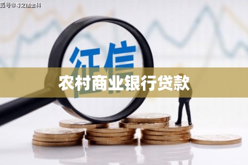 临海农村商业银行贷款