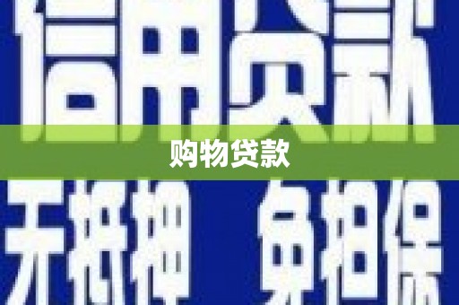 临海购物贷款