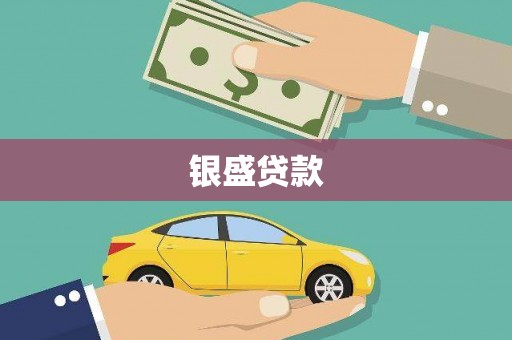 临海银盛贷款
