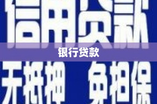 临海银行贷款