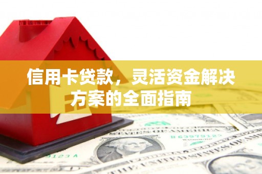 临海信用卡贷款，灵活资金解决方案的全面指南