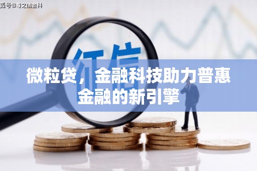 临海微粒贷，金融科技助力普惠金融的新引擎