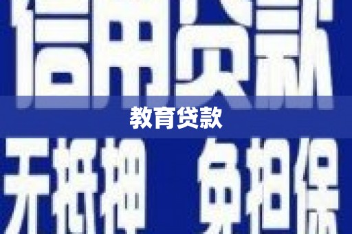 临海教育贷款
