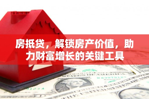 临海房抵贷，解锁房产价值，助力财富增长的关键工具