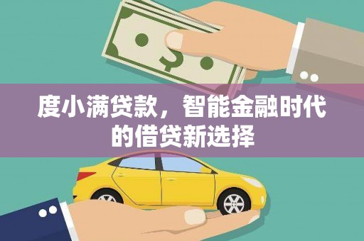 临海度小满贷款，智能金融时代的借贷新选择
