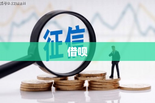 临海借呗