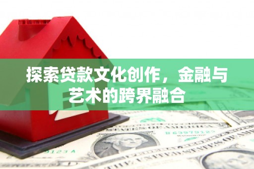 临海探索贷款文化创作，金融与艺术的跨界融合