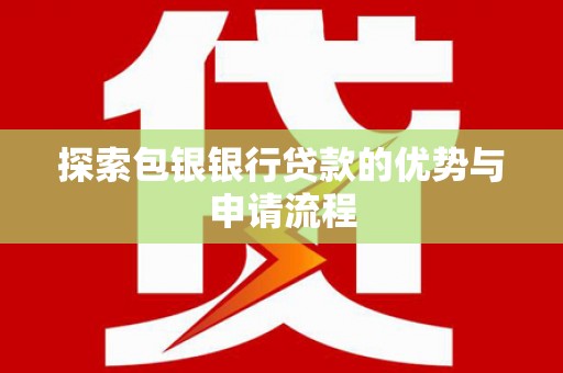 临海探索包银银行贷款的优势与申请流程