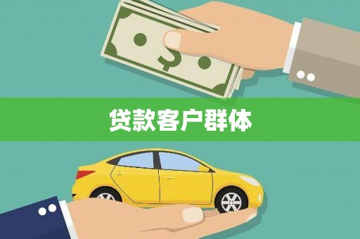 临海贷款客户群体