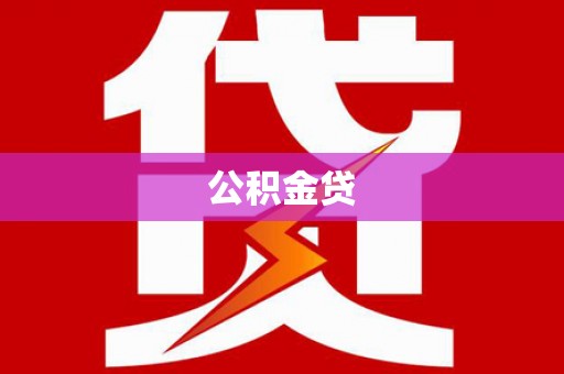 临海公积金贷
