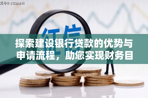 临海探索建设银行贷款的优势与申请流程，助您实现财务目标