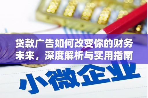 临海贷款广告如何改变你的财务未来，深度解析与实用指南