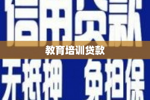 临海教育培训贷款