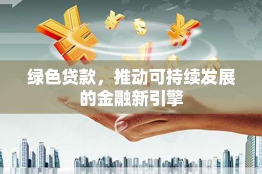 临海绿色贷款，推动可持续发展的金融新引擎