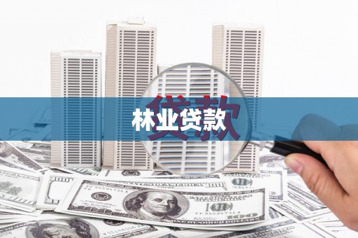 临海林业贷款