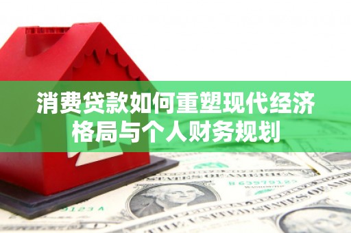 临海消费贷款如何重塑现代经济格局与个人财务规划